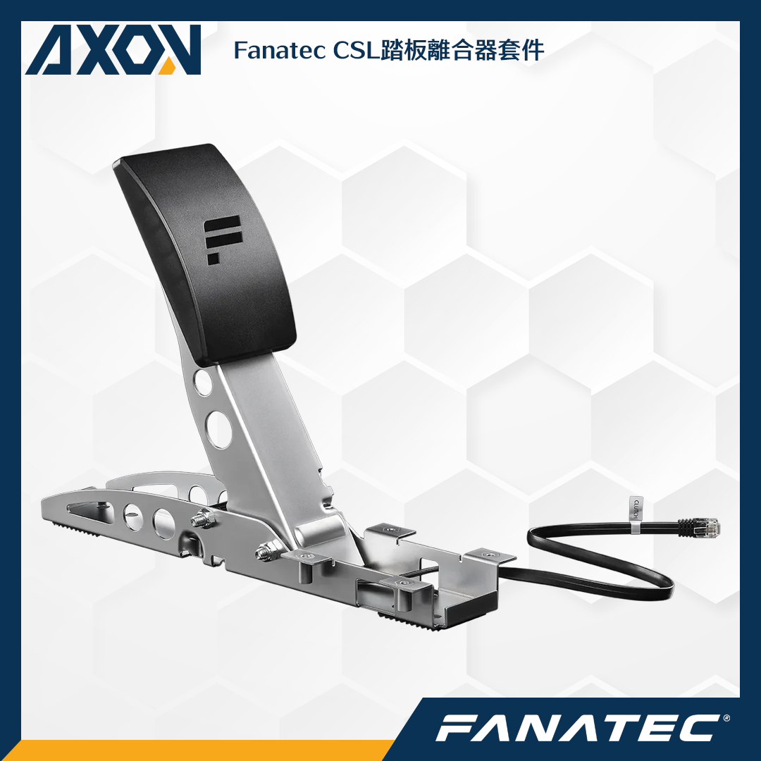 CSL踏板離合器套件 – 001