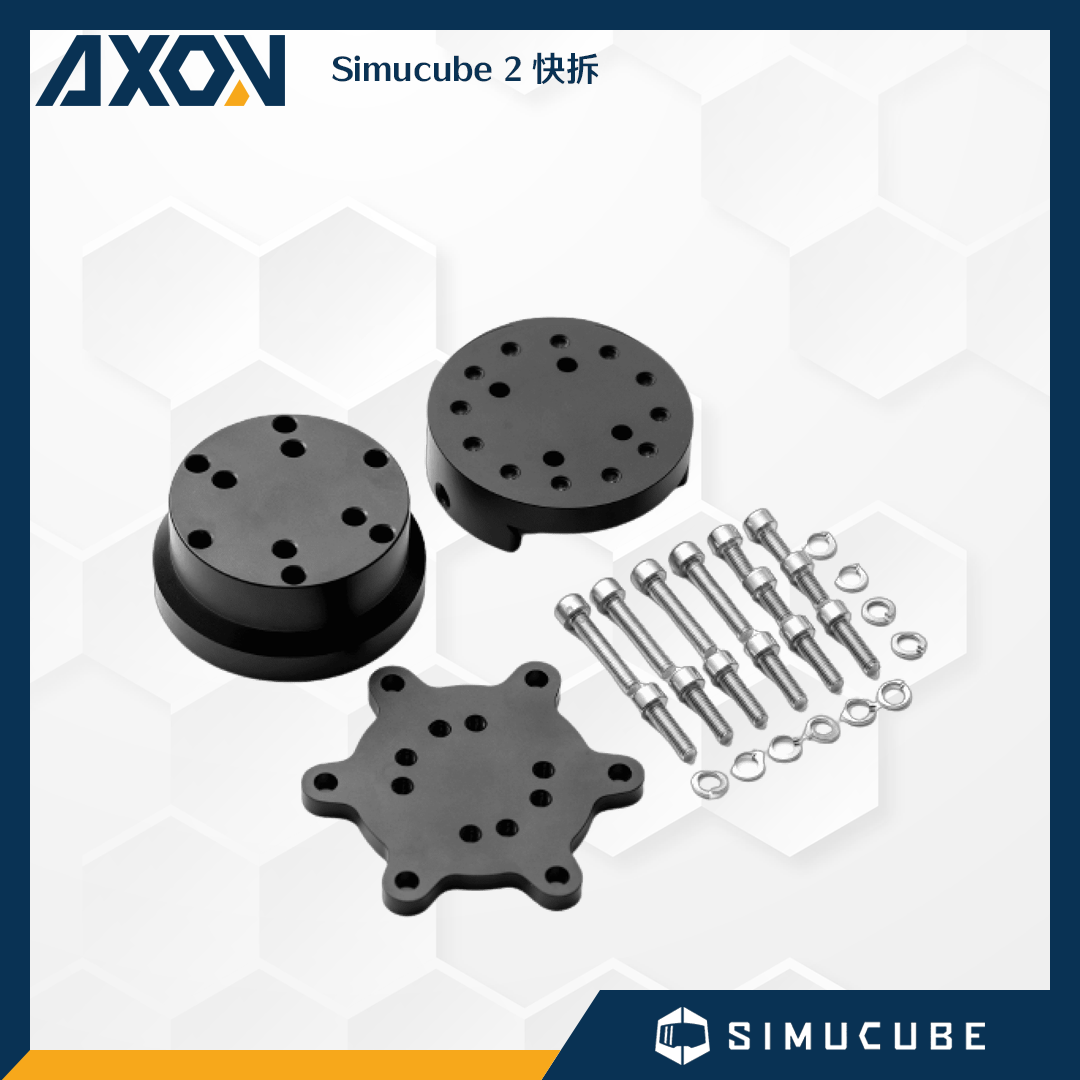 Simucube 2 快拆2