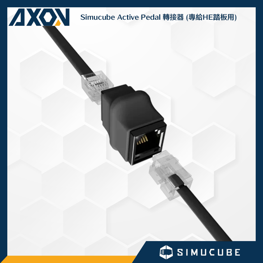 Simucube Active Pedal 轉接器 (專給HE踏板用)